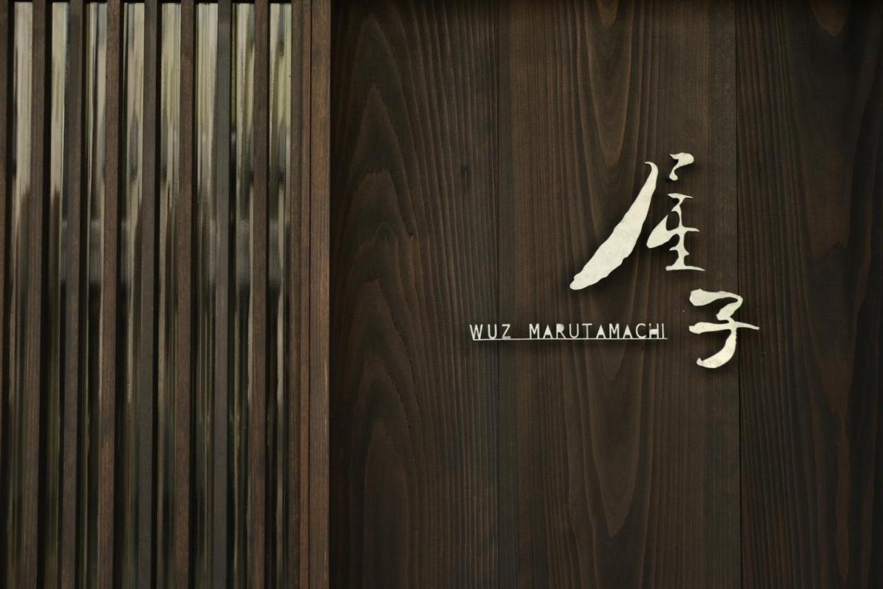 فيلا 屋子 Wuz Marutamachi كيوتو المظهر الخارجي الصورة